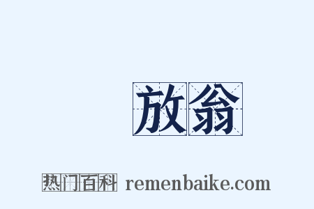 陸放翁是什么意思的图片